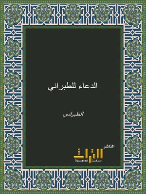 cover image of الدعاء للطبراني